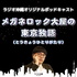 メガネロック大屋の東京独語(とうきょうひとりがたり)