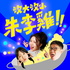 沒大沒小の喇吉歐