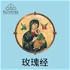 玫瑰经 Rosary with Novena Church
