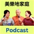 美樂地家庭 Podcast