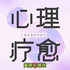 美丽心晴社【心理疗愈】每天5分钟，做更好的自己