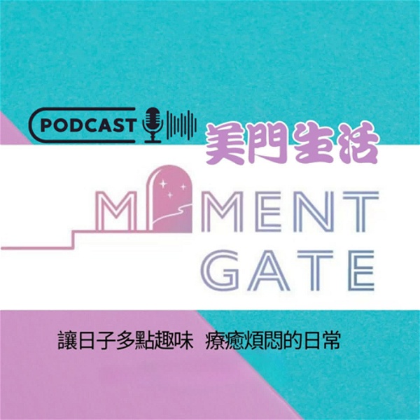 Artwork for 美門生活Moment-Gate