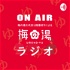 梅の湯ラジオ -UMENOYU RADIO -