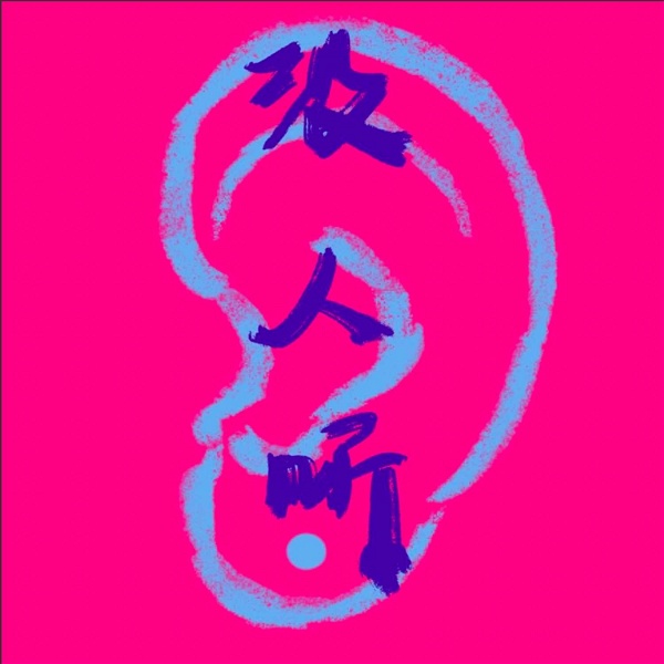 Artwork for 没人听No One's Listening