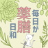 毎日が薬膳日和