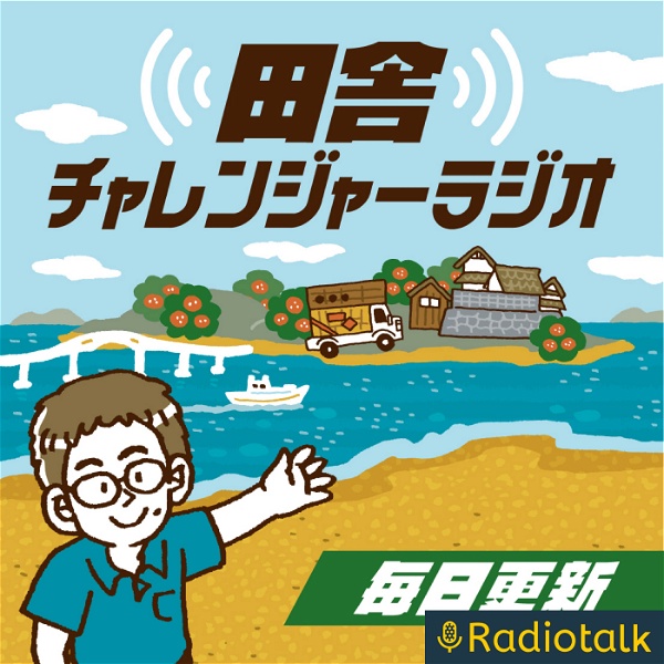 Artwork for 【毎日更新】田舎チャレンジャーラジオ