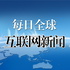 每日全球互联网新闻