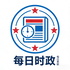 每日时政