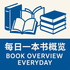 每日一本书概览
