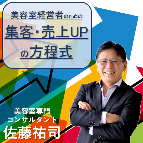 Artwork for 美容室経営者のための集客・売上アップの方程式