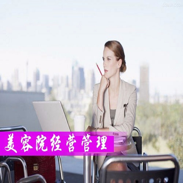 Artwork for 美容院经营管理