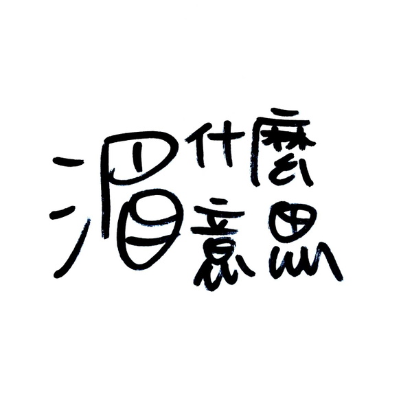 Artwork for 湄什麼意思 nothing is interesting