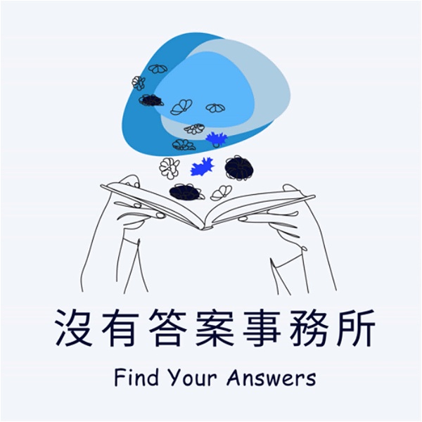 Artwork for 沒有答案事務所 Find Your Answers
