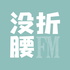 没折腰FM | 影评剧评