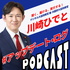 デジタル大臣政務官 川崎ひでとの#アップデート・ログ