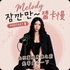 Melody 等一下!醬卡慢~