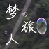 梦的旅人