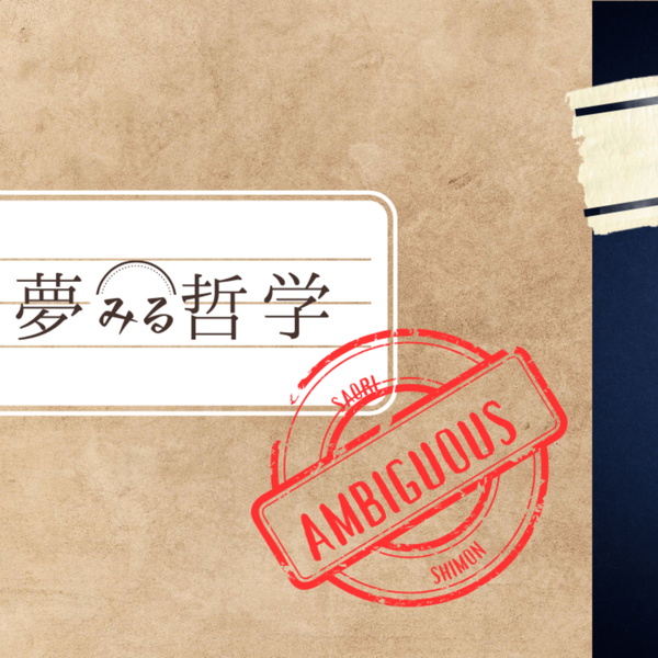 Artwork for 夢みる哲学
