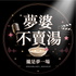 夢婆不賣湯