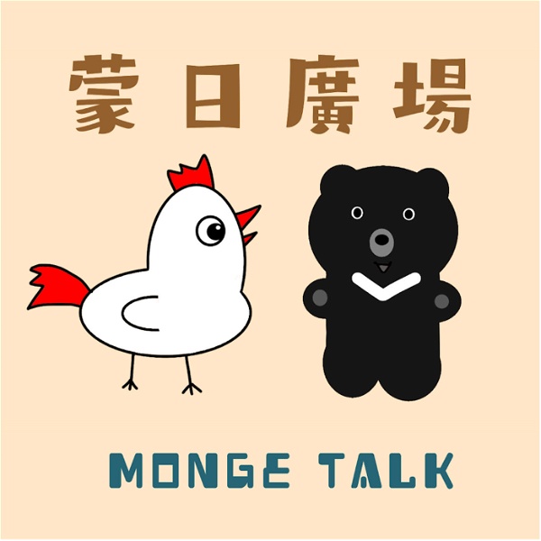 Artwork for 蒙日廣場 Monge Talk