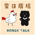蒙日廣場 Monge Talk