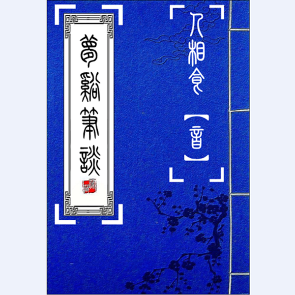 Artwork for 梦溪笔谈【修山者版】