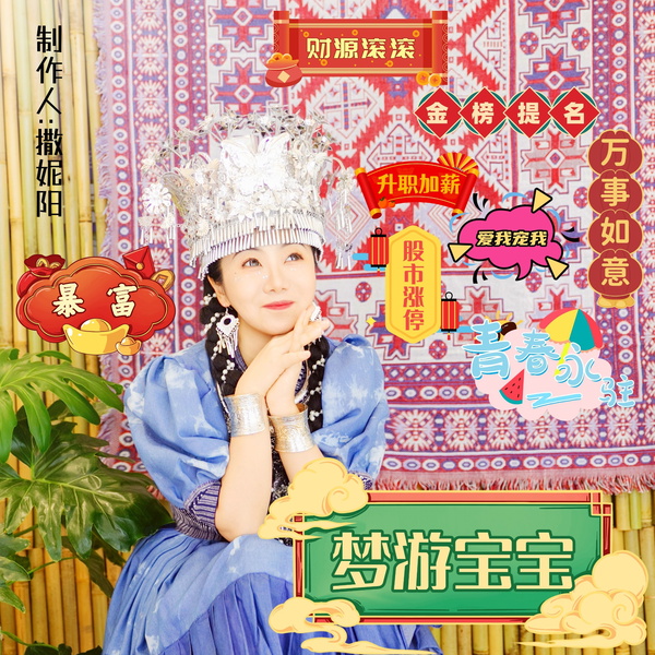 Artwork for 《梦游宝宝》民谣音乐专辑-撒妮阳Saniyang