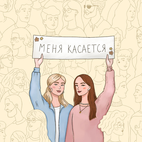 Artwork for Меня касается