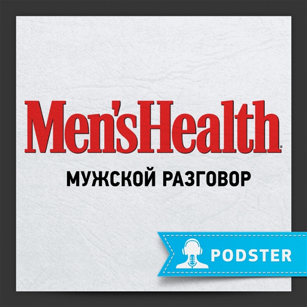 Artwork for Men’s Health: Мужской разговор