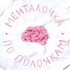 Менталочка по полочкам