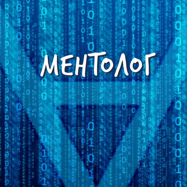 Artwork for Ментолог