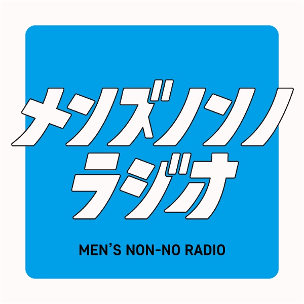 Artwork for メンズノンノラジオ