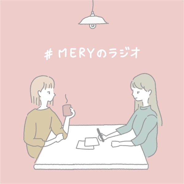Artwork for MERYのラジオ