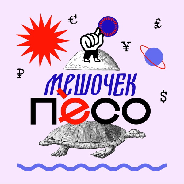 Artwork for Мешочек Песо