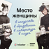 Место женщины