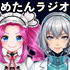 めたんラジオ