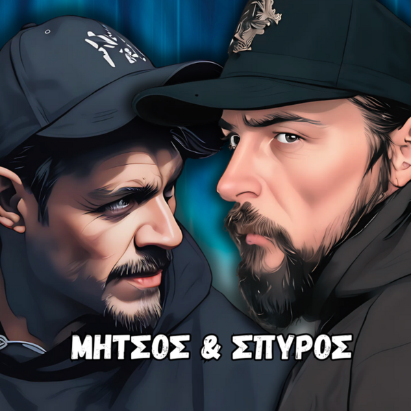 Artwork for Μήτσος & Σπύρος