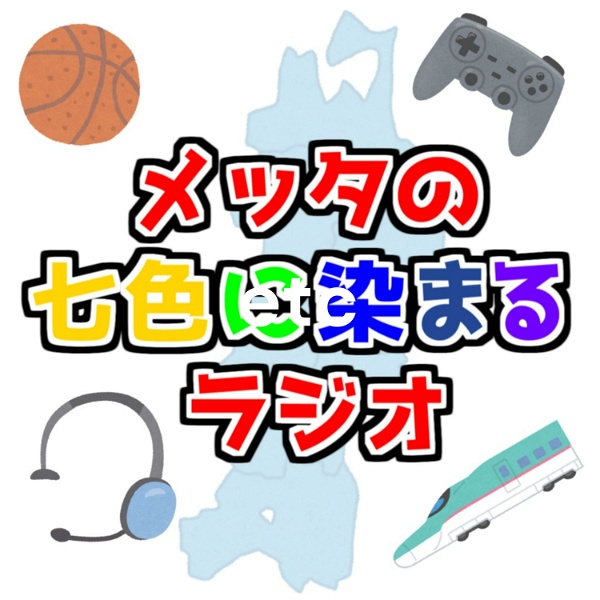 Artwork for メッタの七色に染まるラジオ【バスケ・ゲーム・東北ネタetc】