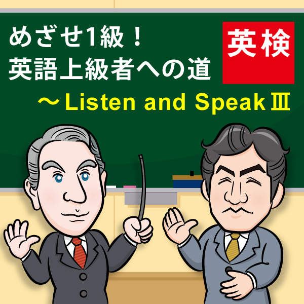 Artwork for めざせ1級！ 英語上級者への道～Listen and Speak Ⅲ : 英検
