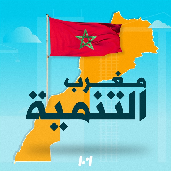 Artwork for مغرب التنمية