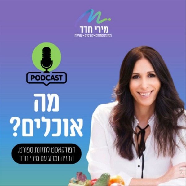 Artwork for מה אוכלים?