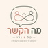 מה הקשר | פודקאסט על הורות ושינה בגישה ההיקשרותית