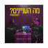 מה העניינים? - רון ומשה שמעון