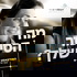 מה הסיפור שלך? עם איריס יוגב