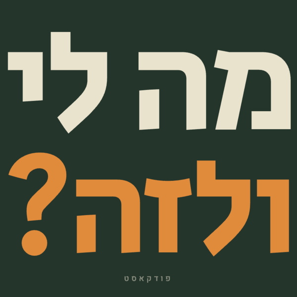 Artwork for מה לי ולזה?