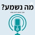 מה נשמע?