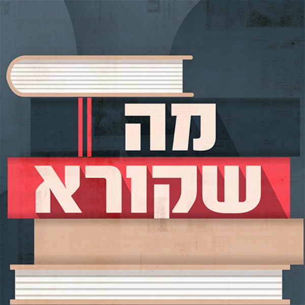 Artwork for מה שקורא What's on the shelf Podcast
