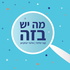 מה יש בזה - הארכיון