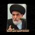 محاضرات العلامة المنير