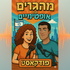 מהגרים אבל אופטימיים - מדברים רילוקיישן